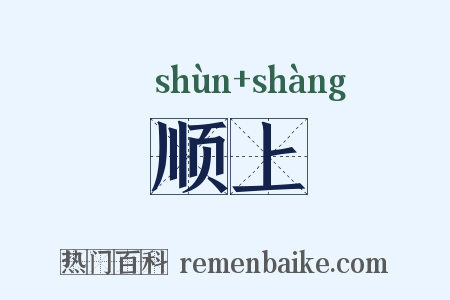 顺上是什么意思的图片